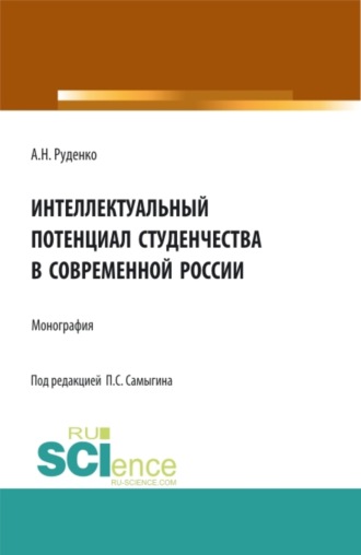 Интеллектуальный потенциал студенчества в современной России. (Бакалавриат, Магистратура, Специалитет). Монография.