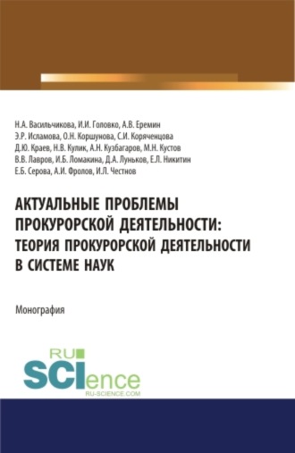 Актуальные проблемы прокурорской деятельности: теория прокурорской деятельности в системе наук. (Аспирантура, Бакалавриат, Магистратура). Монография.