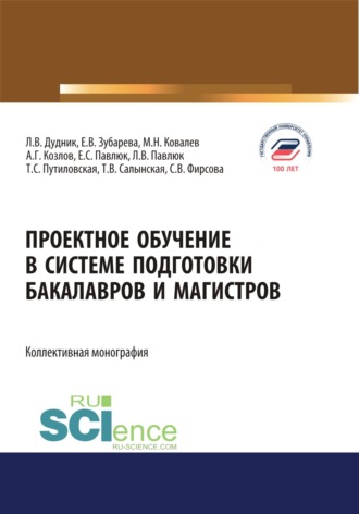 Проектное обучение в системе подготовки бакалавров и магистров. (Аспирантура, Бакалавриат, Магистратура). Монография.