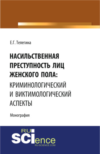 Насильственная преступность лиц женского пола: криминологический и виктимологический аспекты. (Адъюнктура, Аспирантура, Бакалавриат). Монография.