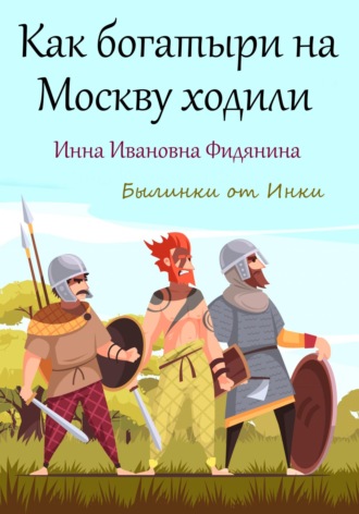 Как богатыри на Москву ходили