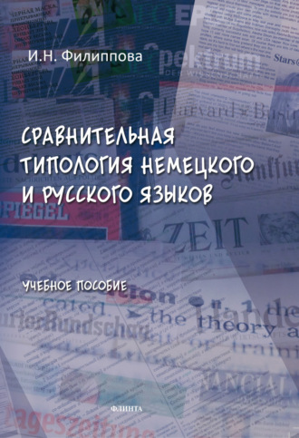 Сравнительная типология немецкого и русского языков. Учебное пособие