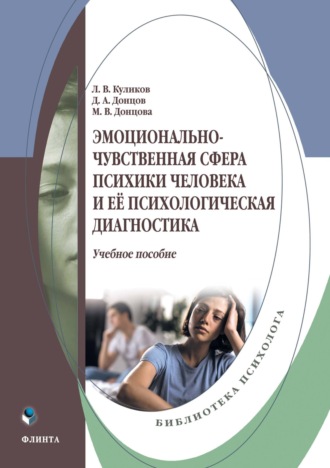 Эмоционально-чувственная сфера психики человека и её психологическая диагностика