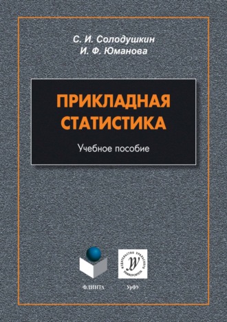 Прикладная статистика. Учебное пособие