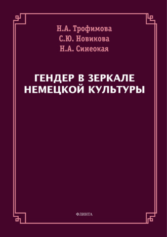 Гендер в зеркале немецкой культуры