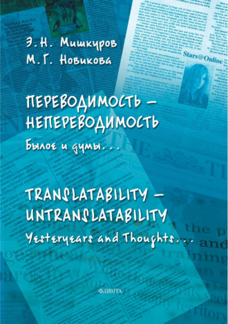 Переводимость – Непереводимость. Былое и думы… / Translatability – Untranslatability. Yesteryears and Thoughts…