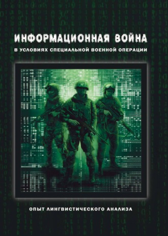 Информационная война в условиях специальной военной операции. Опыт лингвистического анализа