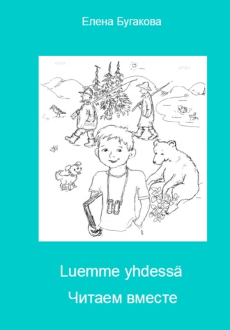 Luemme yhdessä Читаем вместе