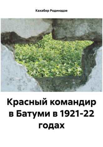 Красный командир в Батуми в 1921-22 годах