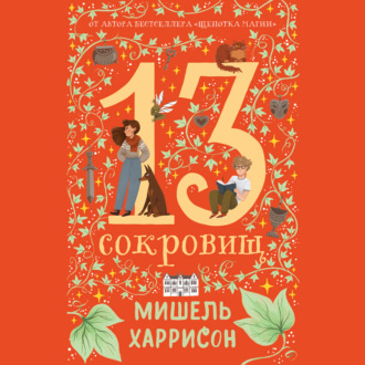 13 сокровищ