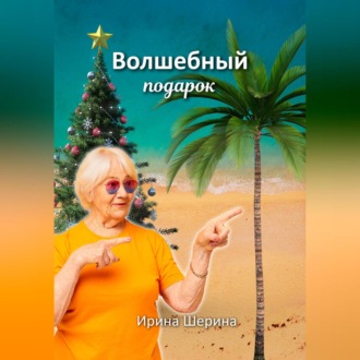 Волшебный подарок