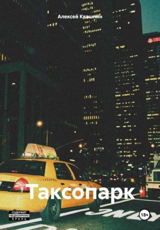 Таксопарк