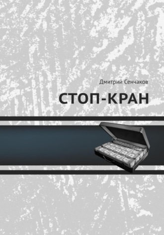 Стоп-кран