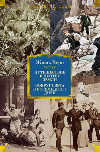 Путешествие к центру Земли. Вокруг света в восемьдесят дней