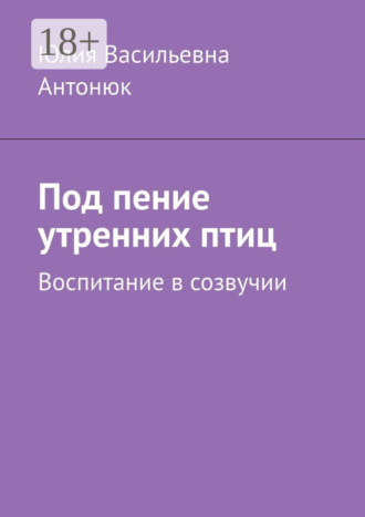 Под пение утренних птиц. Воспитание в созвучии