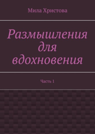 Размышления для вдохновения. Часть 1