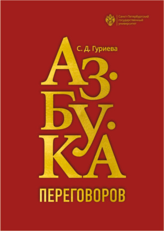 Азбука переговоров