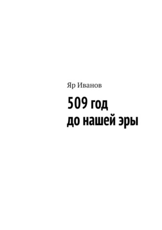 509 год до нашей эры