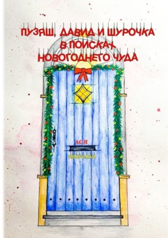 Пузяш, Давид и Шурочка в поисках новогоднего чуда