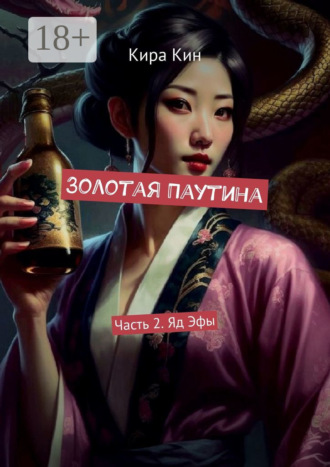 Золотая Паутина. Часть 2. Яд Эфы