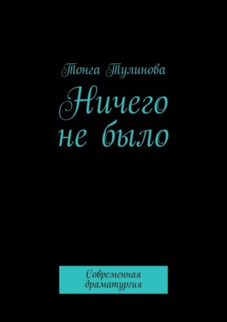 Ничего не было. Современная драматургия