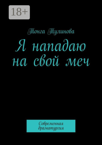 Я нападаю на свой меч. Современная драматургия