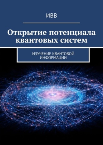 Открытие потенциала квантовых систем. Изучение квантовой информации