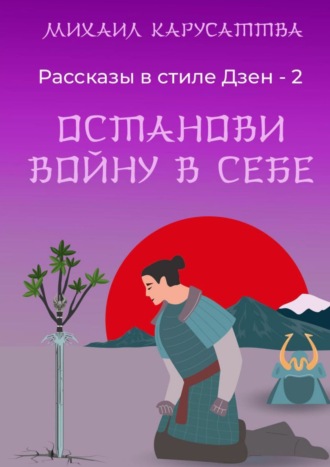 Рассказы в стиле Дзен – 2. Останови войну в себе