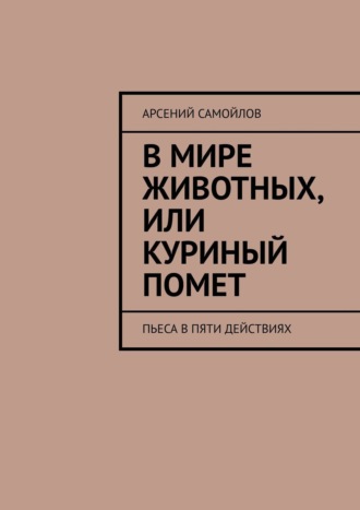 В мире животных, или Куриный помет. Пьеса в пяти действиях