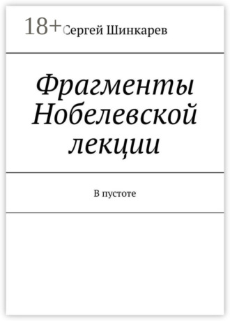 Фрагменты Нобелевской лекции. В пустоте