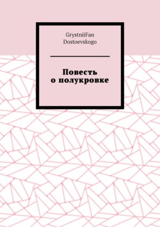 Повесть о полукровке