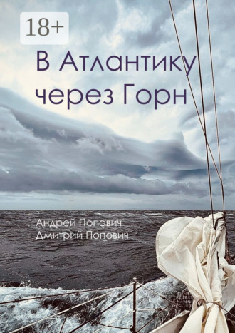В Атлантику через Горн