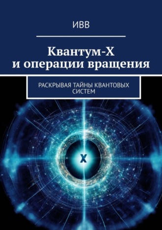 Квантум-Х и операции вращения. Раскрывая тайны квантовых систем