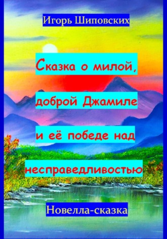 Сказка о милой доброй Джамиле и её победе над несправедливостью