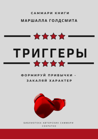 Саммари книги Маршалла Голдсмита «Триггеры. Формируй привычки – закаляй характер»