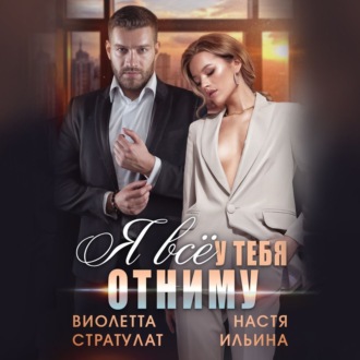 Я все у тебя отниму