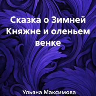 Сказка о Зимней Княжне и оленьем венке