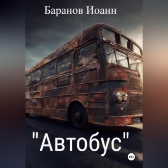 Автобус