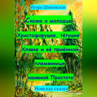 Сказка о молодце Христофорушке, тётушке Хлявке и её приёмной племяннице наивной Простоте