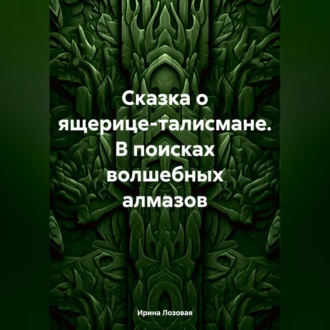 Сказка о ящерице-талисмане. В поисках волшебных алмазов