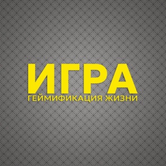 Эвристика ИГРА – методика геймификация жизни