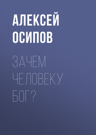 Зачем человеку Бог?