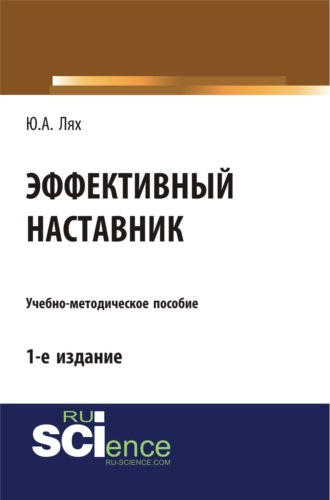 Эффективный наставник. (Бакалавриат). Учебно-методическое пособие