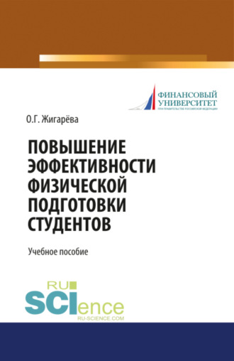 Повышение эффективности физической подготовки студентов. (Бакалавриат). Учебное пособие