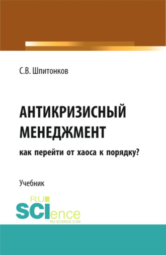 Антикризисный менеджмент: как перейти от хаоса к порядку?. (Аспирантура, Магистратура, Специалитет). Учебник.