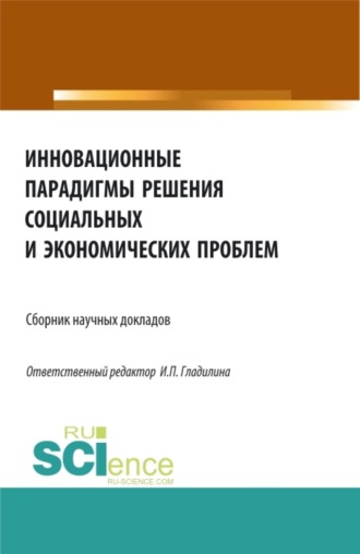 Инновационные парадигмы решения социальных и экономических проблем. (Бакалавриат, Магистратура). Сборник статей.