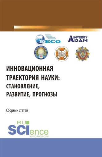Инновационная траектория науки: становление, развитие, прогнозы. (Аспирантура, Бакалавриат, Магистратура). Сборник статей.