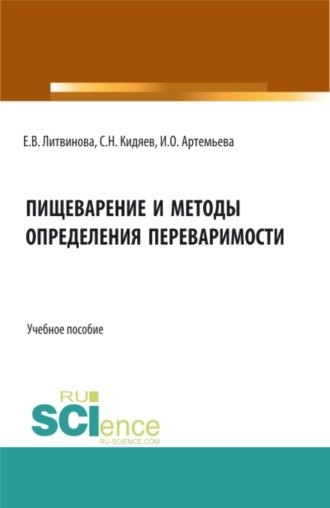 Пищеварение и методы определения переваримости. (Бакалавриат, Магистратура). Учебное пособие.