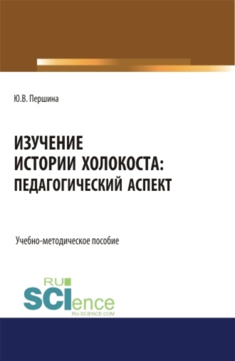 Изучение истории Холокоста: педагогический аспект. (Магистратура). Учебно-методическое пособие