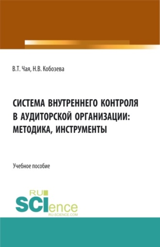 Система внутреннего контроля в аудиторской организации: методика, инструменты. (Аспирантура, Бакалавриат, Магистратура, Специалитет). Учебное пособие.